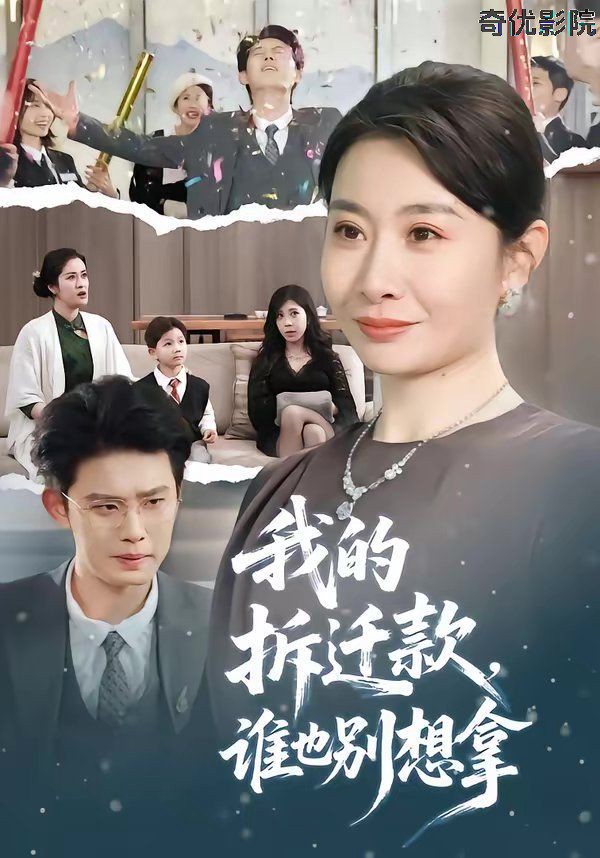 我的拆迁款，谁也别想拿