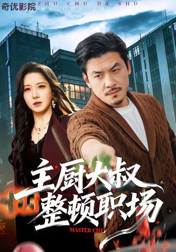 主厨大叔整顿职场