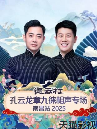 德云社孔云龙章九徕相声专场南昌站