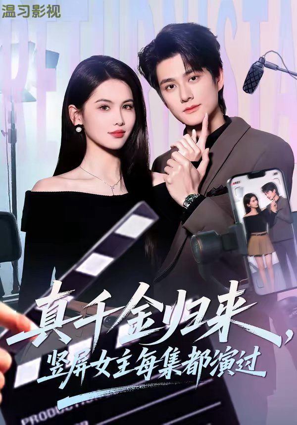 真千金归来，竖屏女主每集都演过