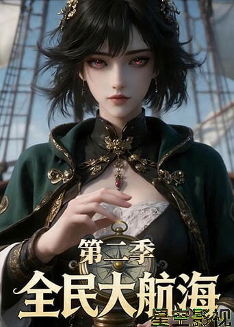 全民大航海第二季