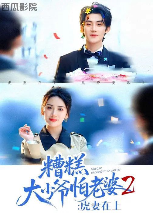 糟糕大少爷怕老婆2：虎妻在上