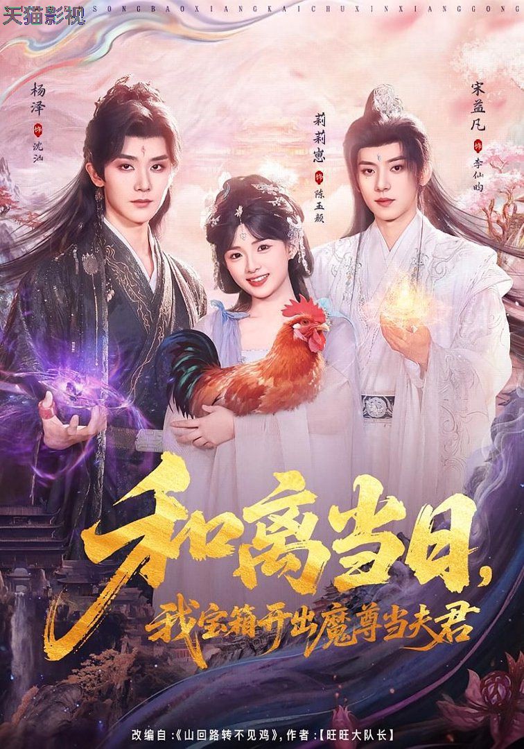 和离当日，我宝箱开出魔尊当夫君（前夫送宝箱，开出新相公）
