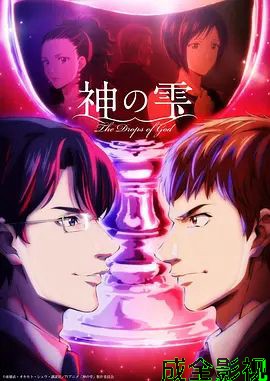 神之水滴动画版