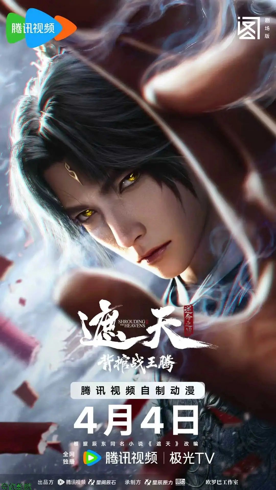 ​遮天剧场版背棺战王腾​