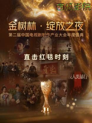 金树林·绽放之夜
