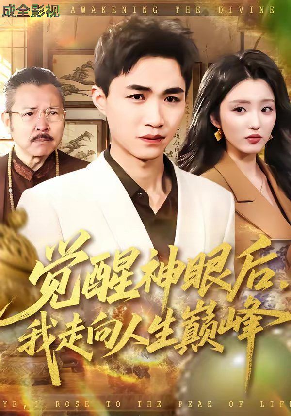 觉醒神眼后，我走向人生巅峰