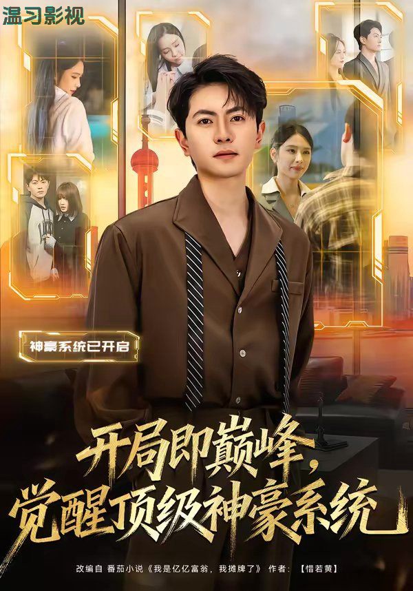 开局即巅峰，觉醒顶级神豪系统