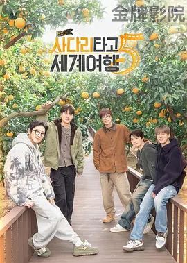 EXO的爬梯子世界旅行5济州岛篇
