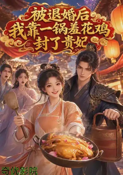 被退婚后，我靠一锅羞花鸡封了贵妃